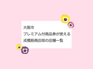 大阪市プレミアム商品券アイキャッチ