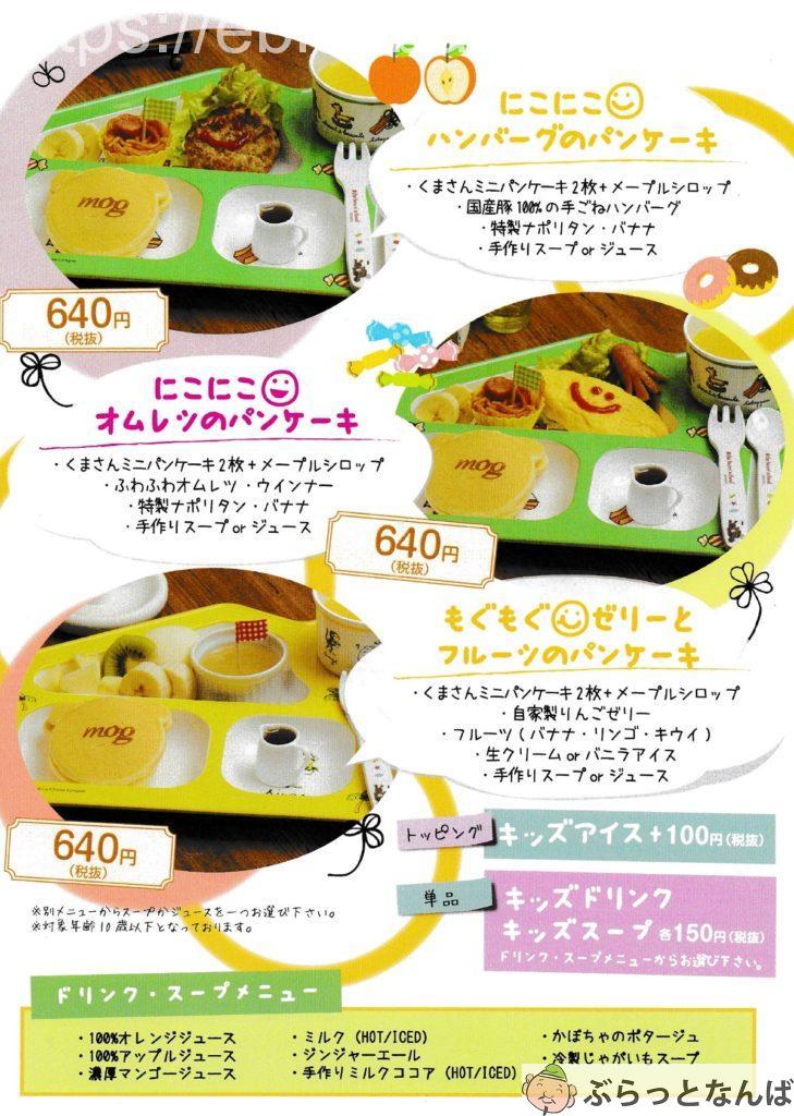 mogキッズメニュー