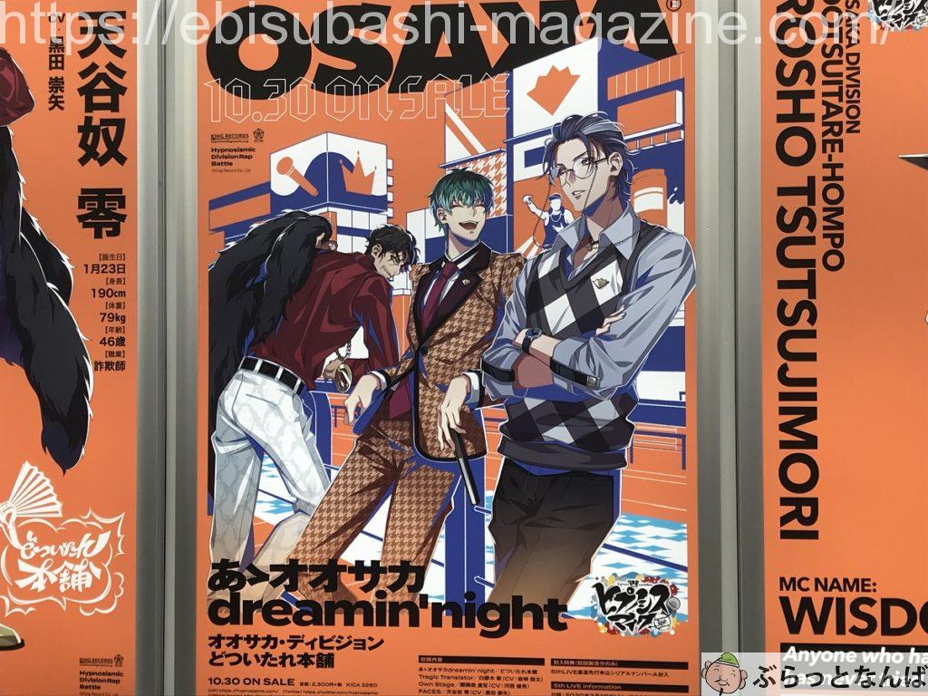 ヒプノシスマイク　どついたれ本舗　道頓堀看板