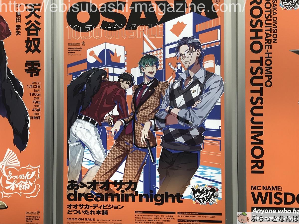 ヒプノシスマイク どついたれ本舗 道頓堀看板