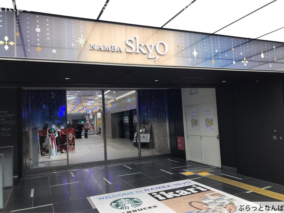 なんばスカイオ