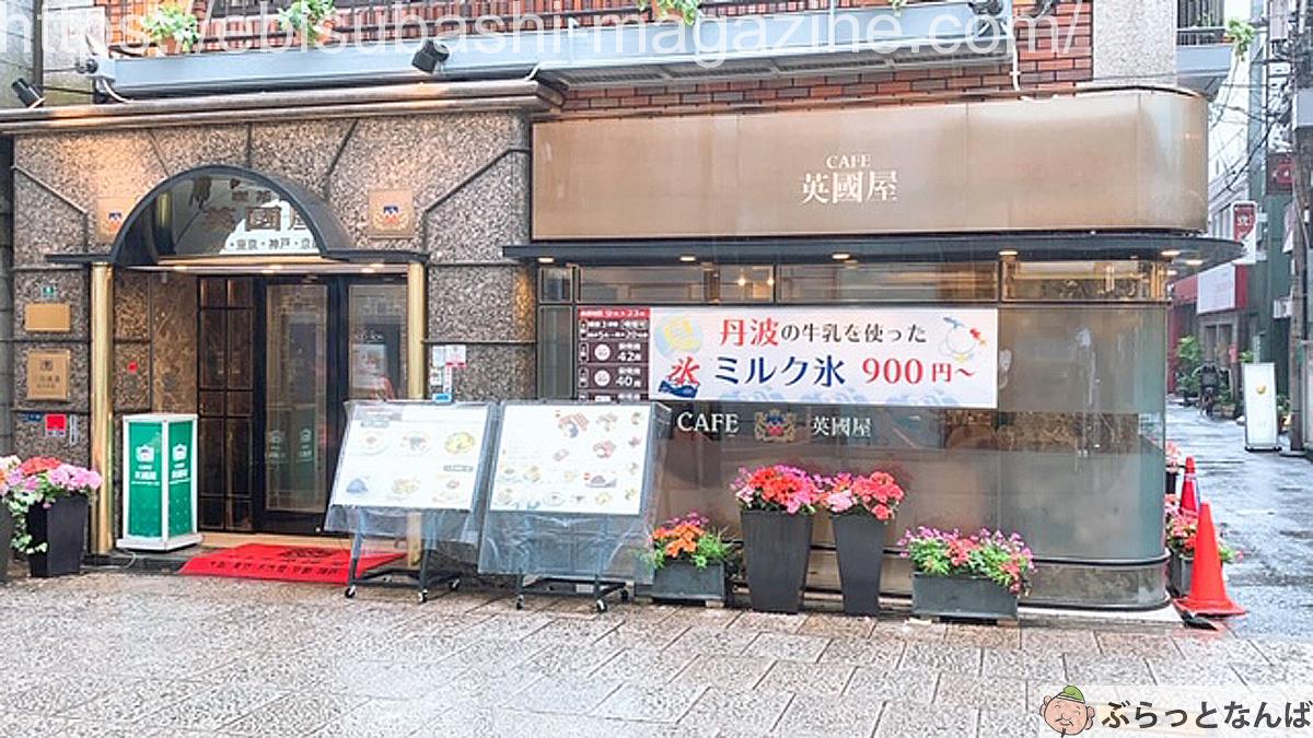 英国屋外観