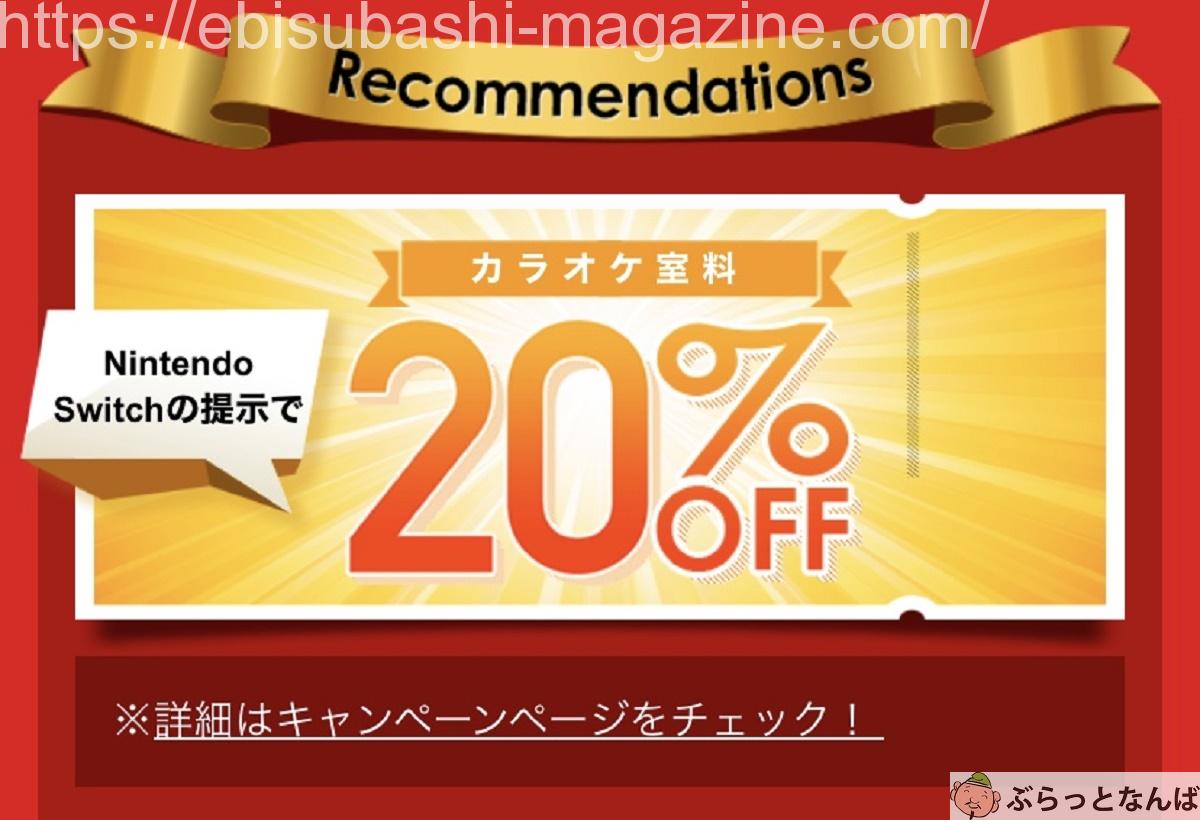 JOYSOUND switch割引