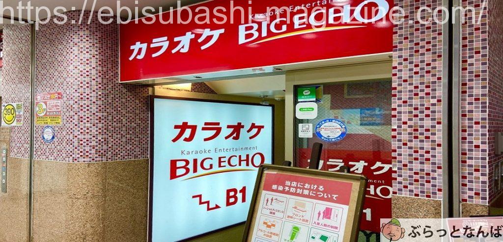 ビッグエコーなんば店