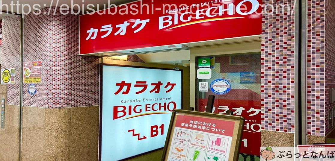ビッグエコーなんば店