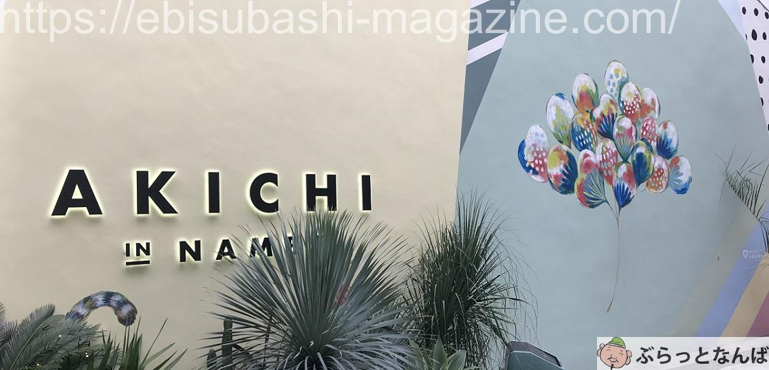 なんば　AKICHI