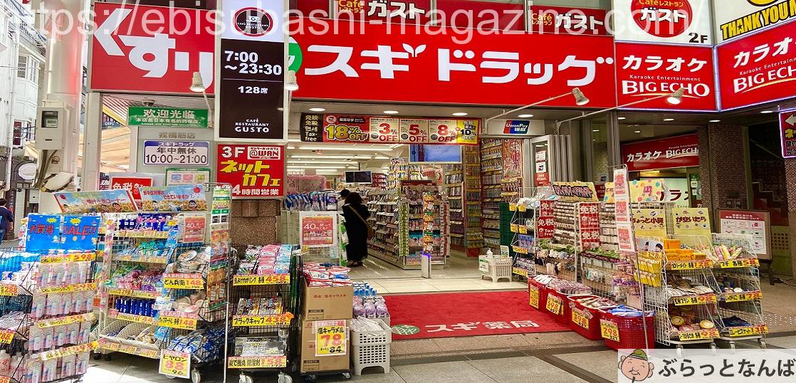 スギ薬局　なんば