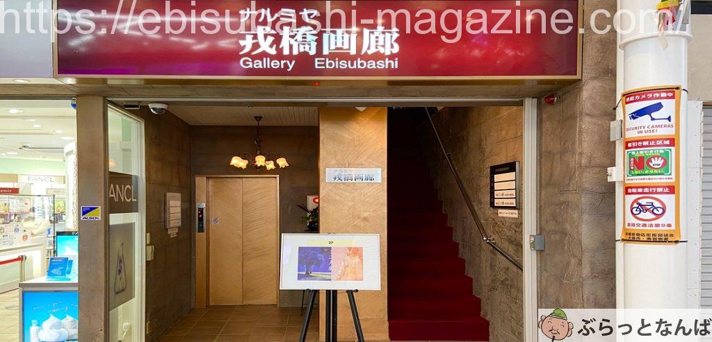 ナルミヤ戎橋画廊