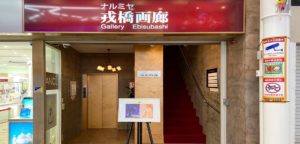 ナルミヤ戎橋画廊
