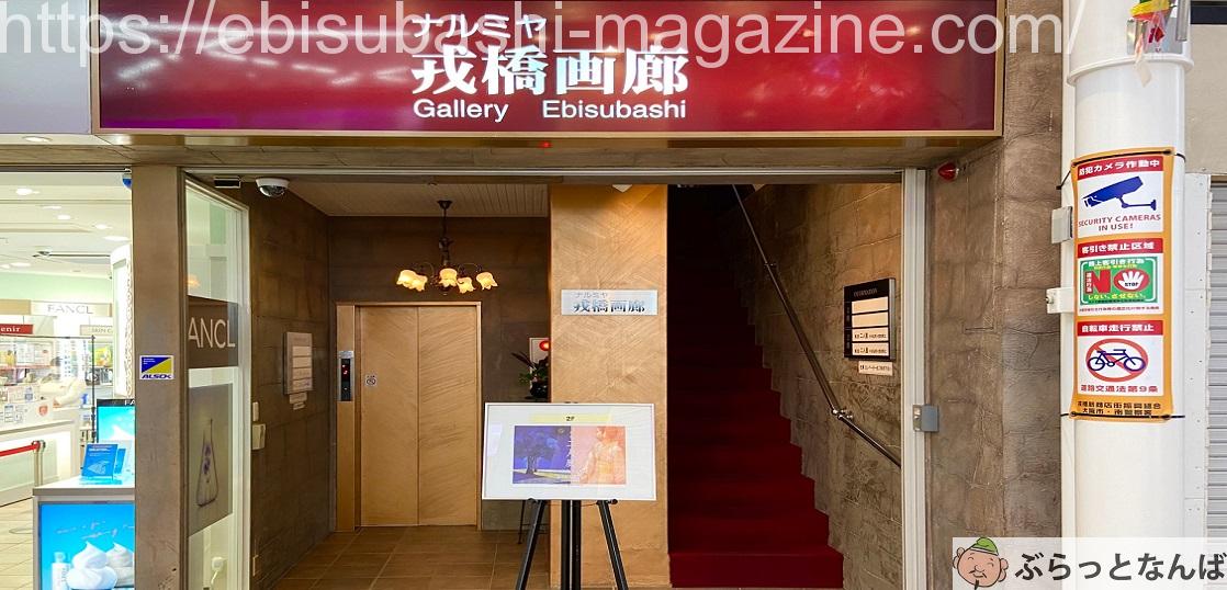 ナルミヤ戎橋画廊