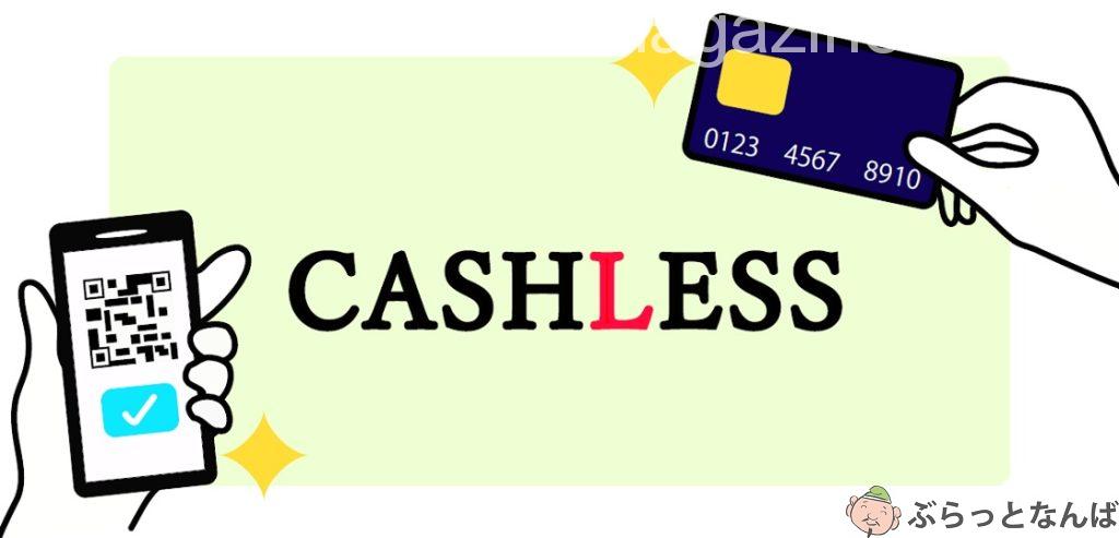 キャッシュレス決済