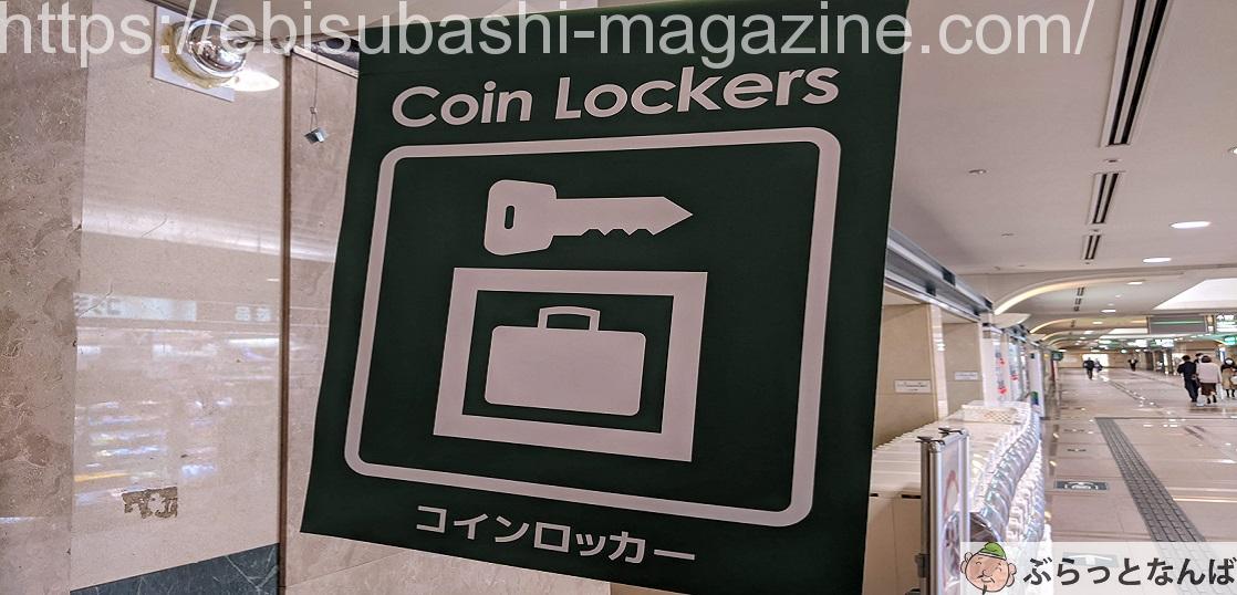 JRなんば駅 OCAT コインロッカー