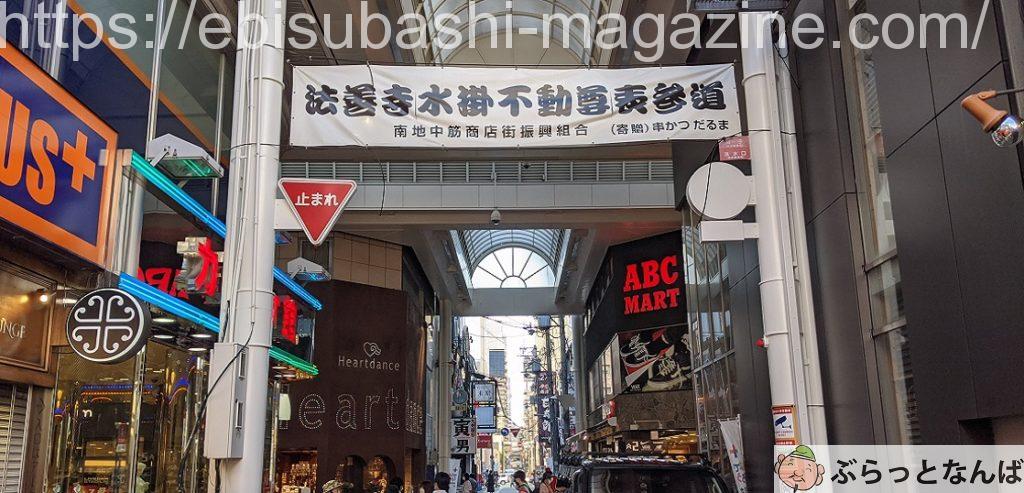 難波　南地中筋商店街