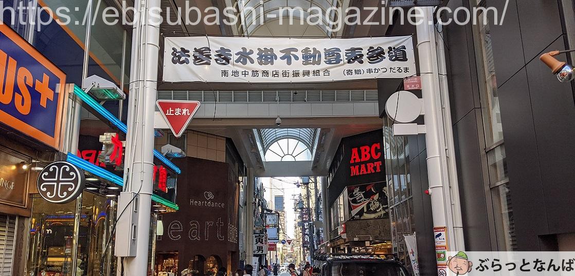 難波 南地中筋商店街