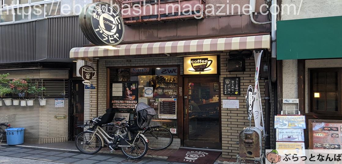難波 アラビヤコーヒー