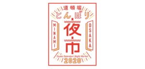 とんぼり夜市2020
