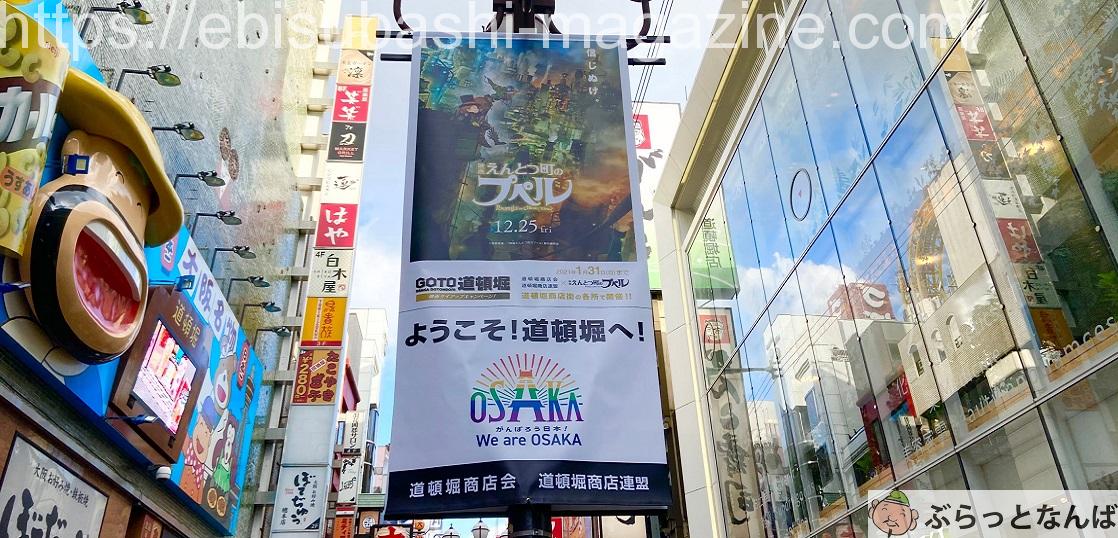道頓堀　映画えんとつ町のプペル　タイアップイベント