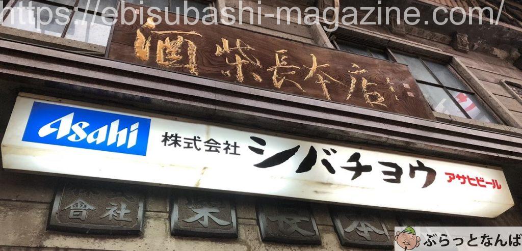 難波　シバチョウ