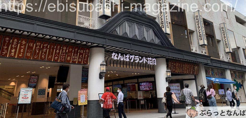 なんばグランド花月