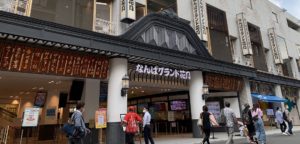 なんばグランド花月