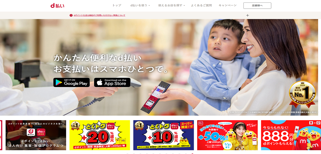 dポイント・d払い特集