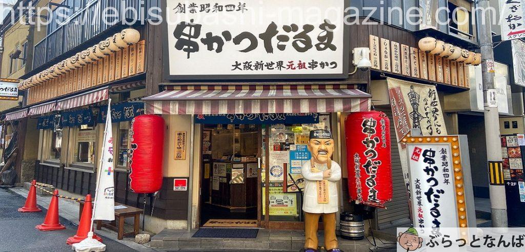難波　串カツだるま