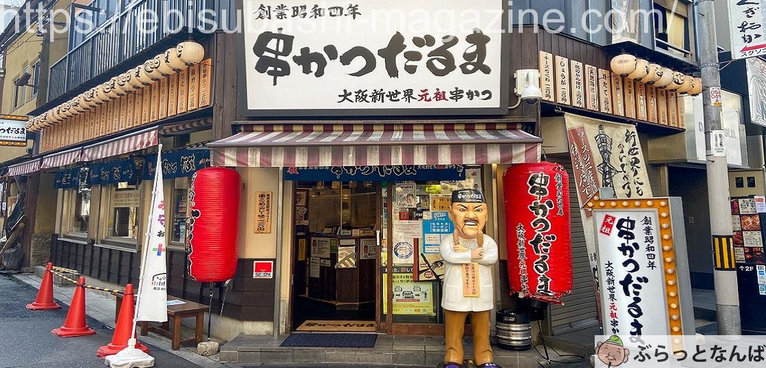 難波　串カツだるま