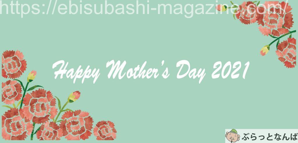 母の日　アイキャッチ　2021