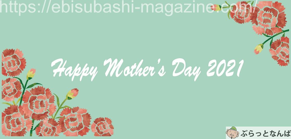 母の日 アイキャッチ 2021
