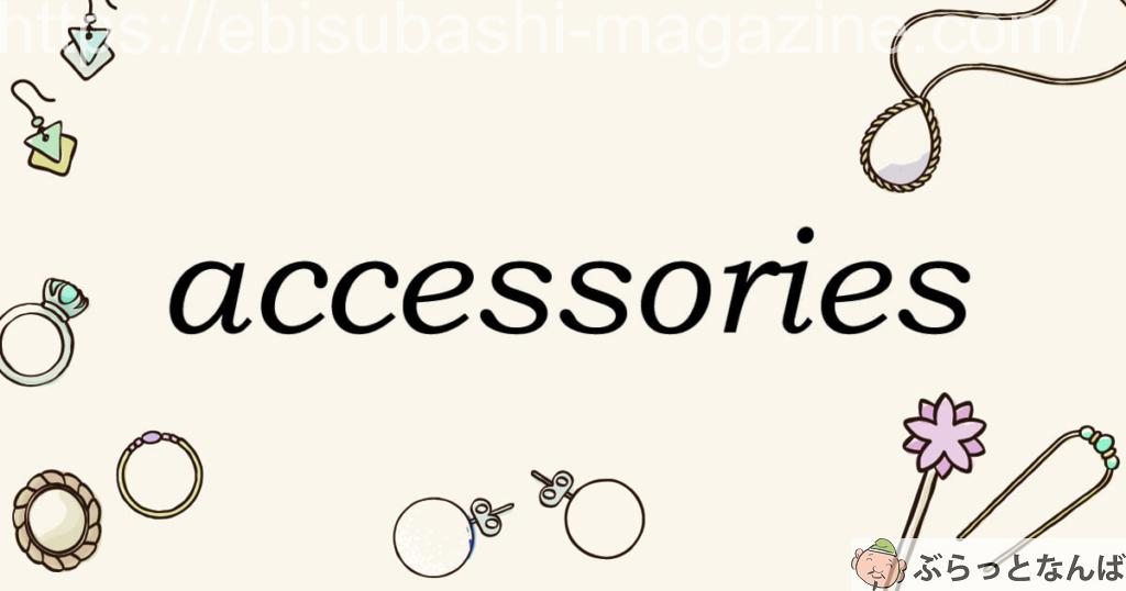 アクセサリーまとめ　アイキャッチ