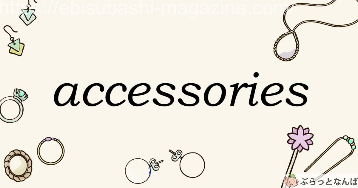 アクセサリーまとめ　アイキャッチ