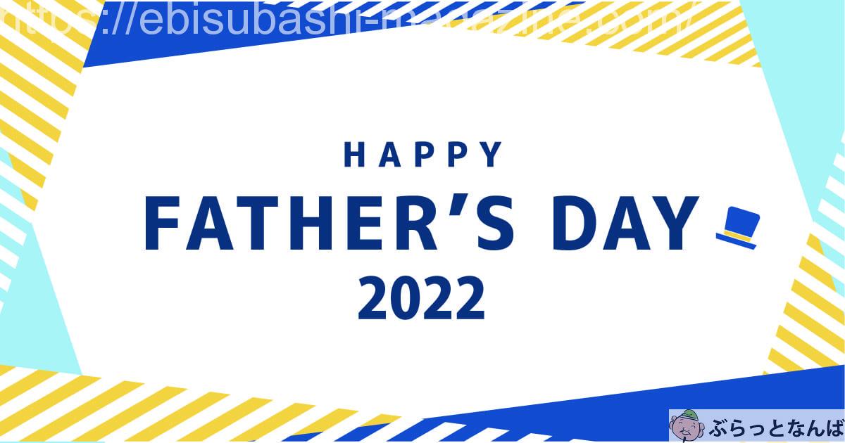 父の日2022　アイキャッチ