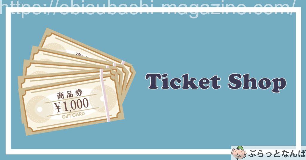 チケットショップまとめアイキャッチ