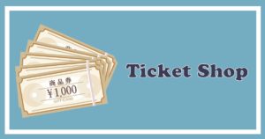 チケットショップまとめアイキャッチ