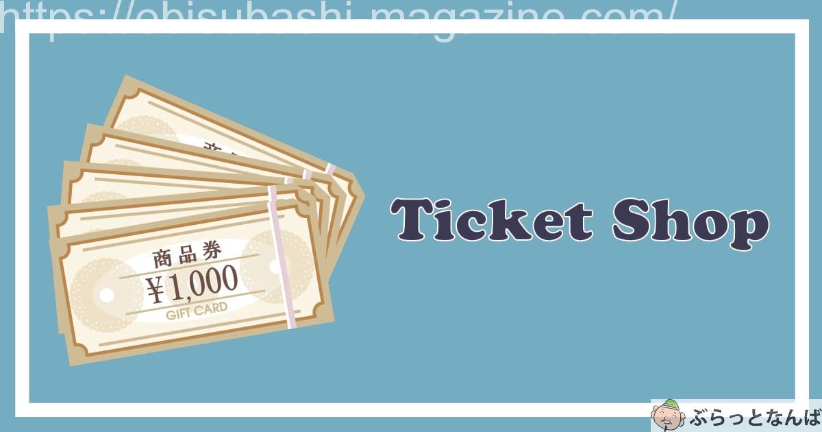 チケットショップまとめアイキャッチ
