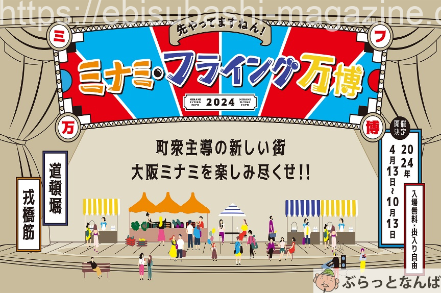 ミナミ・フライング万博