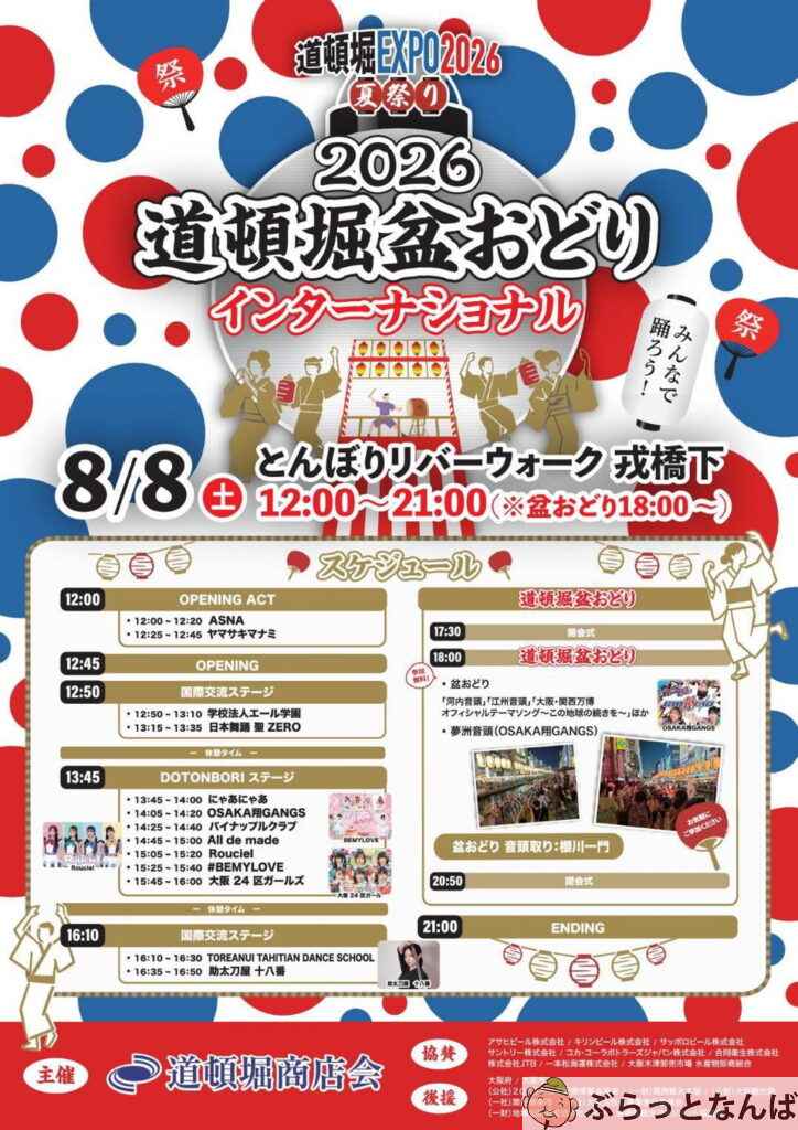 道頓堀盆おどりインターナショナル2026