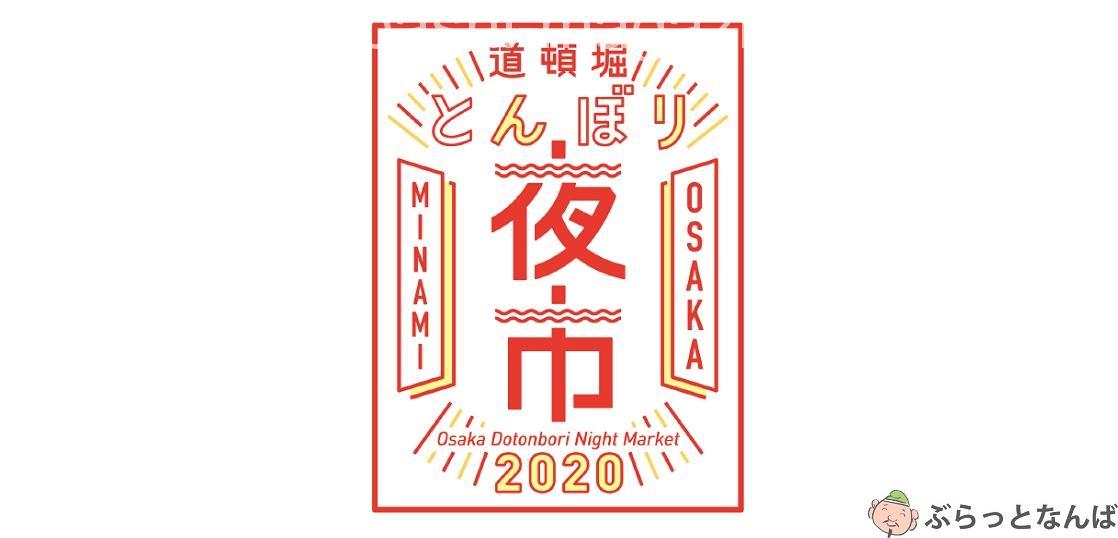 とんぼり夜市2020