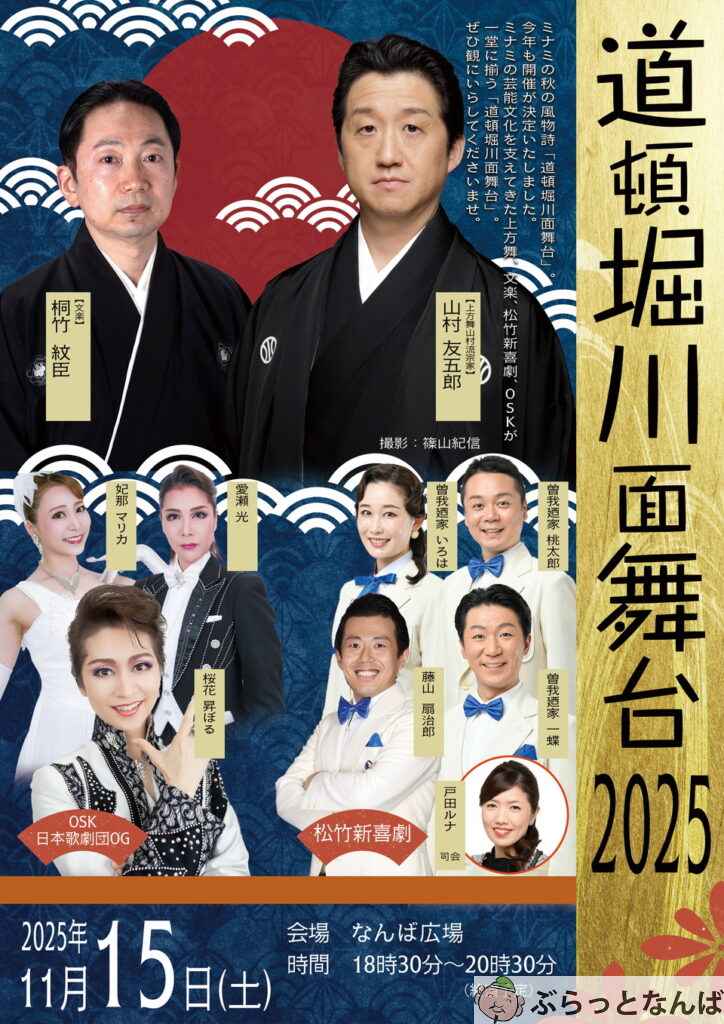 見て！食べて！飲んで！遊んで！～みなみフェス2025～ | ぶらっとなんば